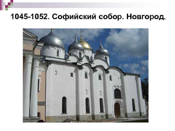 1045 -1052. Софийский собор. Новгород. 