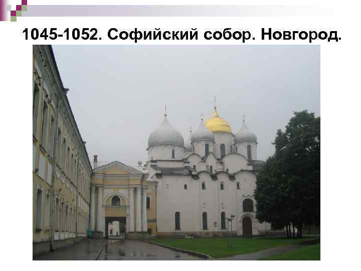 1045 -1052. Софийский собор. Новгород. 