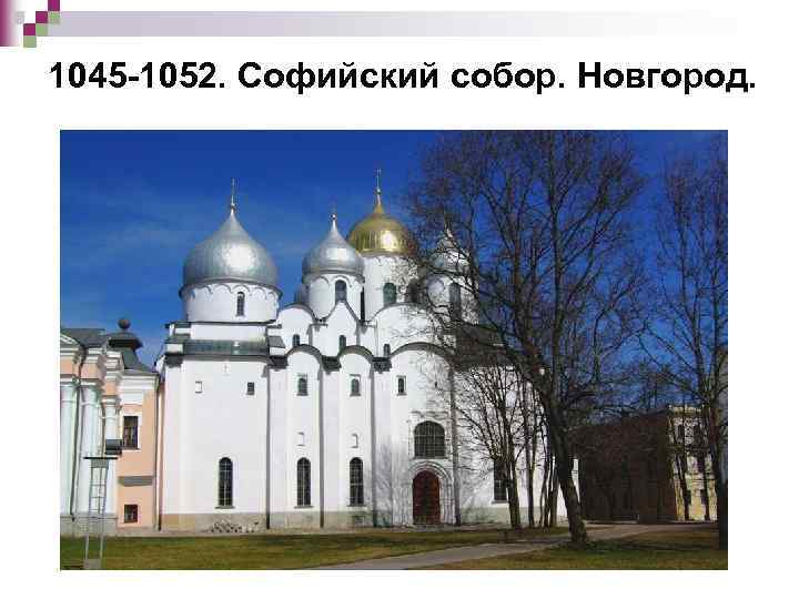 1045 -1052. Софийский собор. Новгород. 