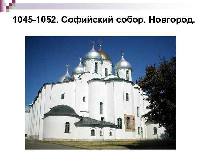 1045 -1052. Софийский собор. Новгород. 