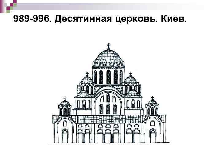 Десятинная церковь архитектура. Десятинная Церковь в Киеве 989-996. Десятинная Церковь в Киеве (989–996 гг.);. Десятинная Церковь Киев 989. Десятинная Церковь Владимир Святой.