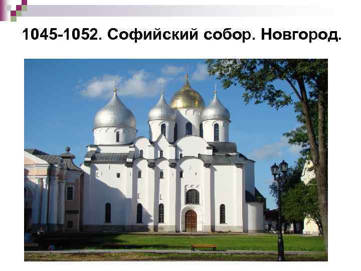 1045 -1052. Софийский собор. Новгород. 