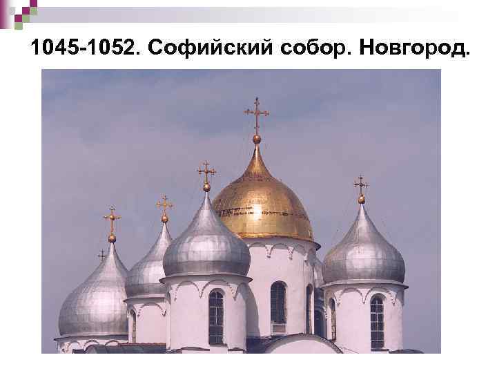 1045 -1052. Софийский собор. Новгород. 