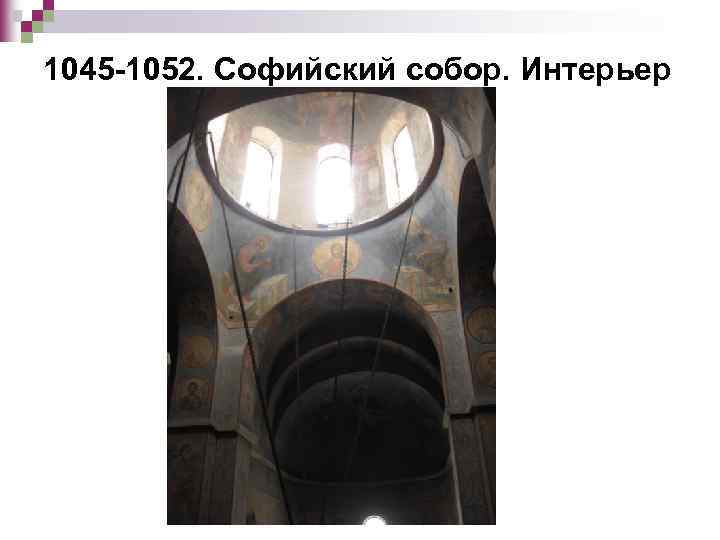 1045 -1052. Софийский собор. Интерьер 