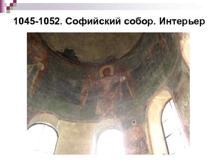 1045 -1052. Софийский собор. Интерьер 