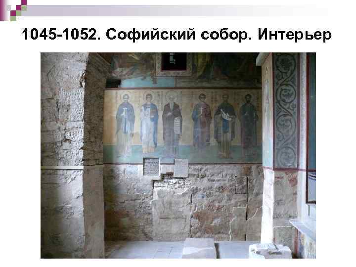 1045 -1052. Софийский собор. Интерьер 