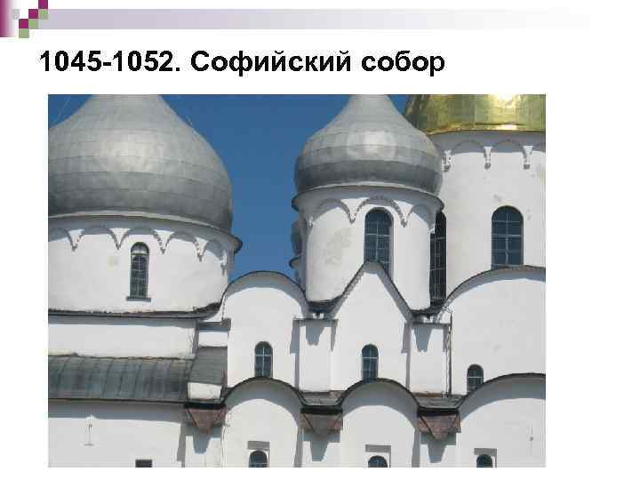 1045 -1052. Софийский собор 