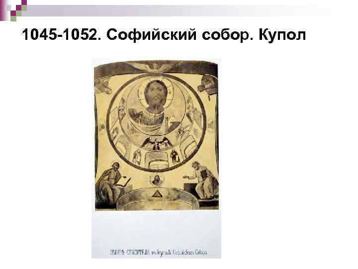 1045 -1052. Софийский собор. Купол 