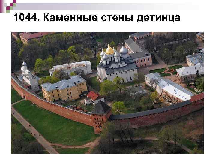 1044. Каменные стены детинца 