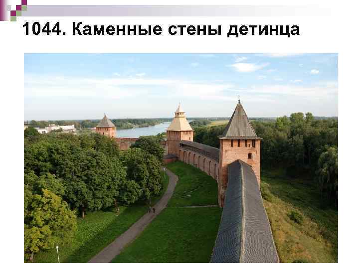 1044. Каменные стены детинца 