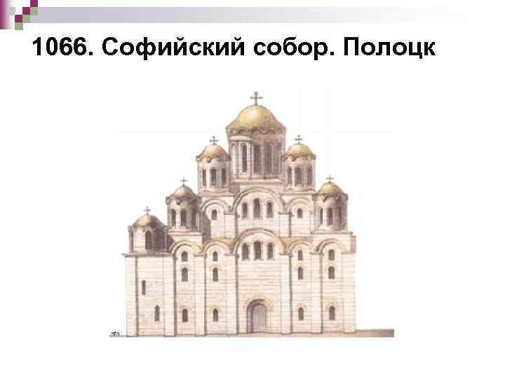 1066. Софийский собор. Полоцк 