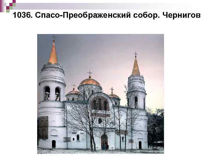 1036. Спасо-Преображенский собор. Чернигов 