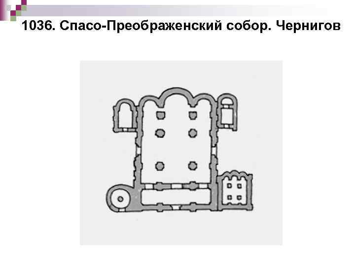 1036. Спасо-Преображенский собор. Чернигов 