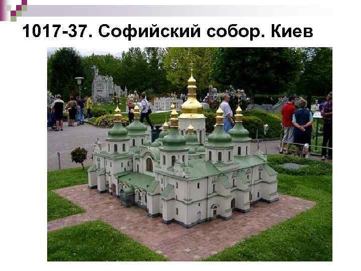 1017 -37. Софийский собор. Киев 