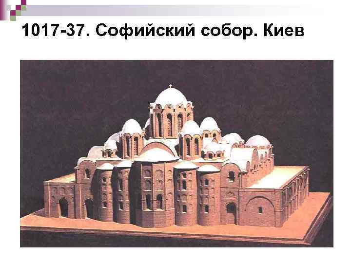 1017 -37. Софийский собор. Киев 