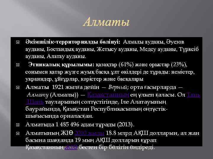  Әкімшілік-территориялды бөлінуі: Алмалы ауданы, Әуезов ауданы, Бостандық ауданы, Жетысу ауданы, Медеу ауданы, Түрксіб