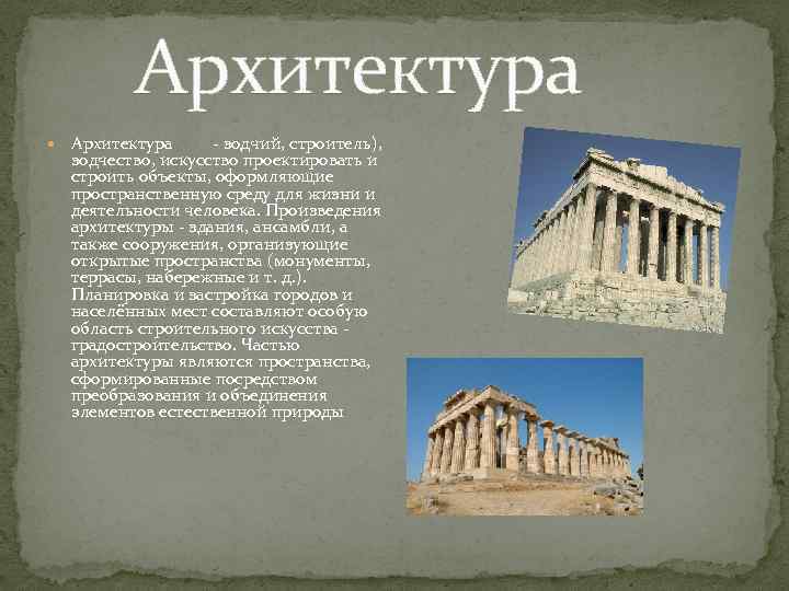 Архитектура - зодчий, строитель), зодчество, искусство проектировать и строить объекты, оформляющие пространственную среду для