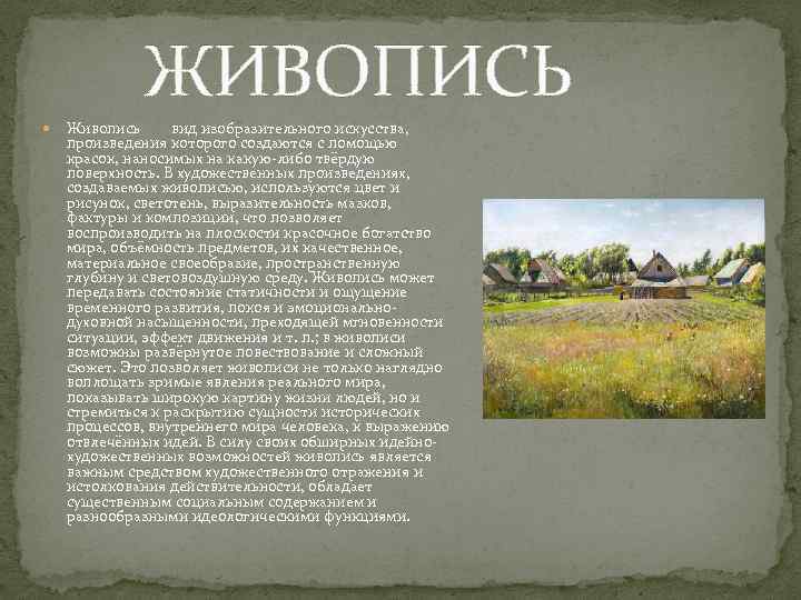 ЖИВОПИСЬ Живопись вид изобразительного искусства, произведения которого создаются с помощью красок, наносимых на какую-либо