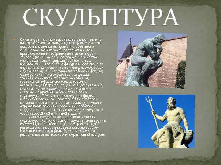СКУЛЬПТУРА Скульптура от лат- высекаю, вырезаю), ваяние, пластика (греч. - леплю), вид изобразительного искусства,