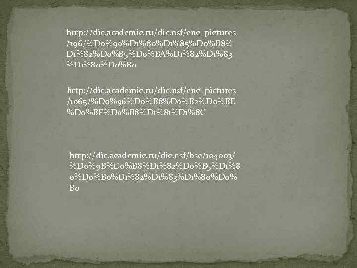 http: //dic. academic. ru/dic. nsf/enc_pictures /196/%D 0%90%D 1%85%D 0%B 8% D 1%82%D 0%B 5%D