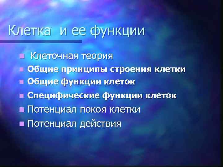 Клетка и ее функции n Клеточная теория Общие принципы строения клетки n Общие функции