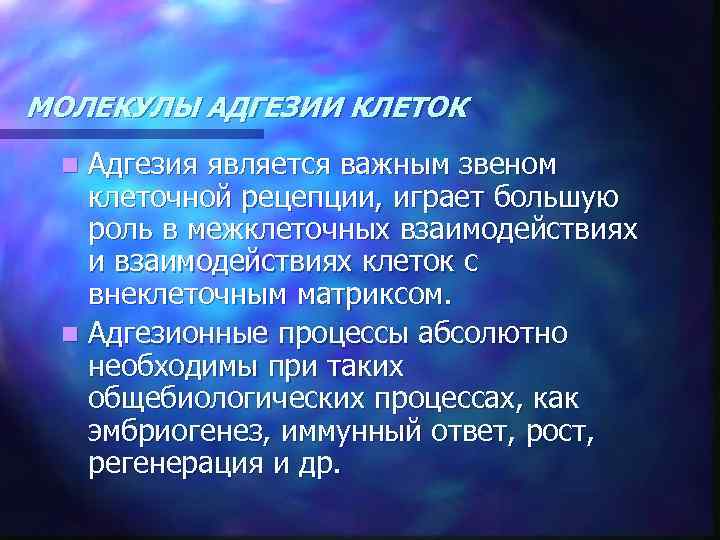 МОЛЕКУЛЫ АДГЕЗИИ КЛЕТОК Aдгезия является важным звеном клеточной рецепции, играет большую роль в межклеточных