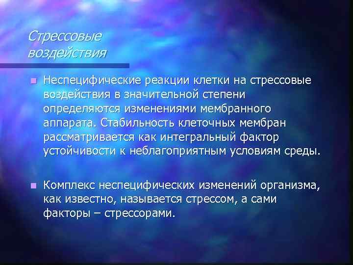 Стрессовые воздействия n Неспецифические реакции клетки на стрессовые воздействия в значительной степени определяются изменениями