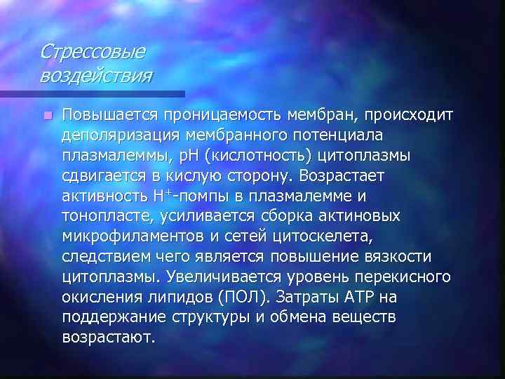 Стрессовые воздействия n Повышается проницаемость мембран, происходит деполяризация мембранного потенциала плазмалеммы, р. Н (кислотность)