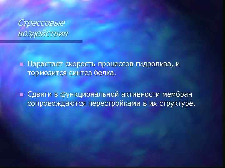 Стрессовые воздействия n Нарастает скорость процессов гидролиза, и тормозится синтез белка. n Сдвиги в
