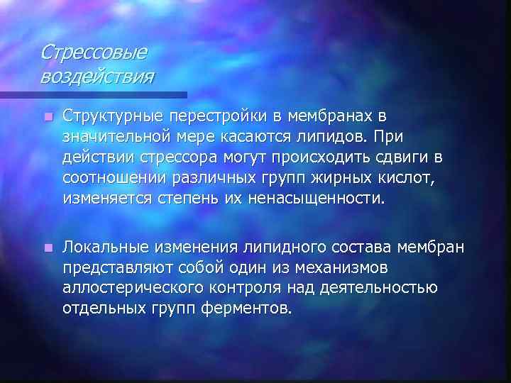 Стрессовые воздействия n Структурные перестройки в мембранах в значительной мере касаются липидов. При действии