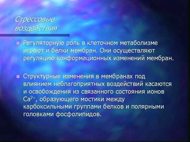 Стрессовые воздействия n Регуляторную роль в клеточном метаболизме играют и белки мембран. Они осуществляют