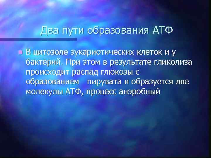 Два пути образования АТФ n В цитозоле эукариотических клеток и у бактерий. При этом