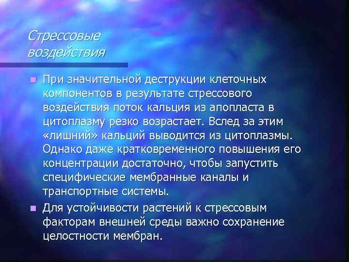 Стрессовые воздействия При значительной деструкции клеточных компонентов в результате стрессового воздействия поток кальция из