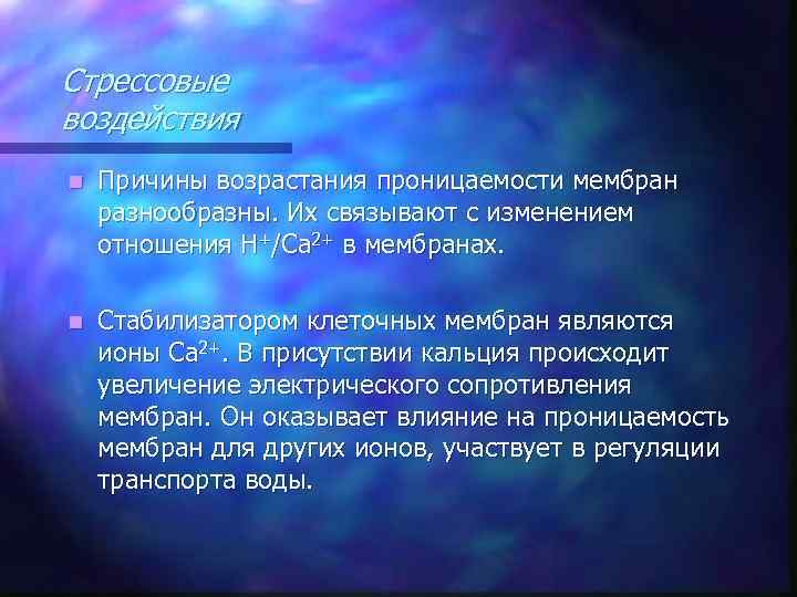 Стрессовые воздействия n Причины возрастания проницаемости мембран разнообразны. Их связывают с изменением отношения Н+/Ca