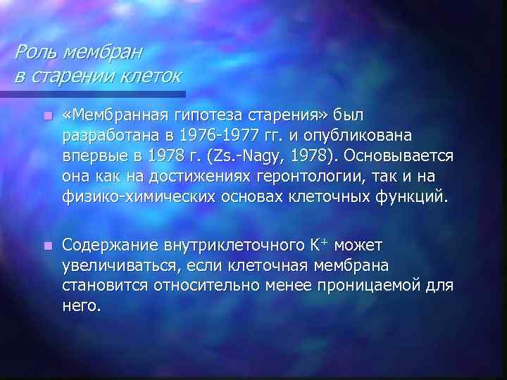 Роль мембран в старении клеток n «Мембранная гипотеза старения» был разработана в 1976 -1977