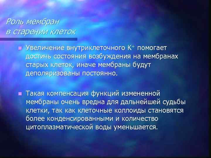 Роль мембран в старении клеток n Увеличение внутриклеточного K+ помогает достичь состояния возбуждения на