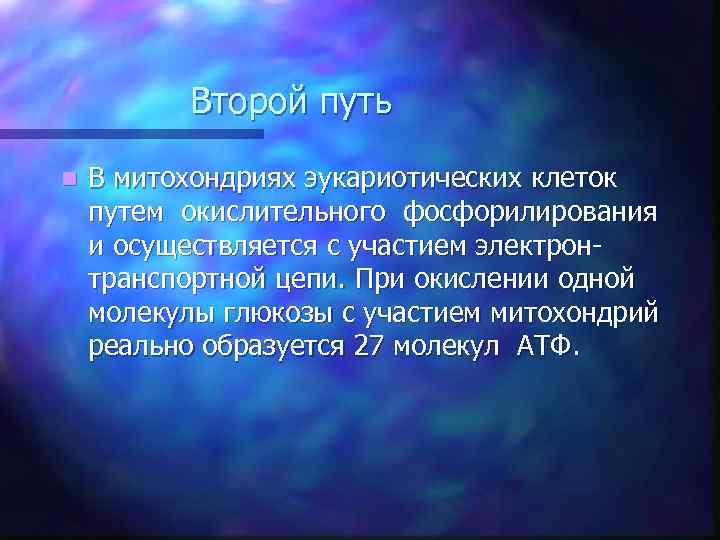 Второй путь n В митохондриях эукариотических клеток путем окислительного фосфорилирования и осуществляется с участием