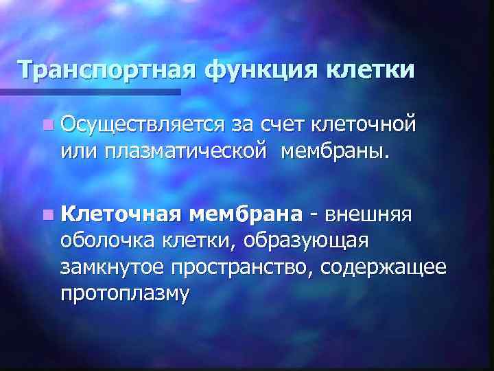 Транспортная функция клетки n Осуществляется за счет клеточной или плазматической мембраны. n Клеточная мембрана
