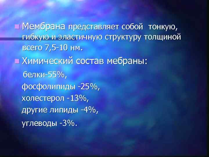 n Мембрана представляет собой тонкую, гибкую и эластичную структуру толщиной всего 7, 5 -10