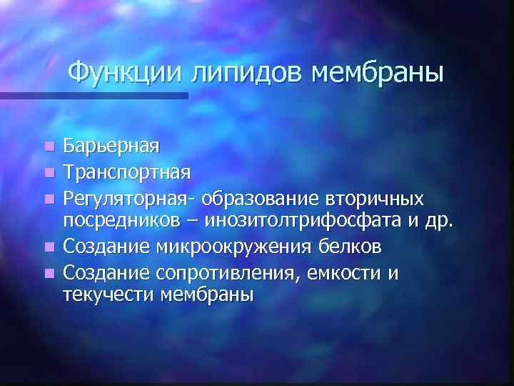 Функции липидов мембраны n n n Барьерная Транспортная Регуляторная- образование вторичных посредников – инозитолтрифосфата