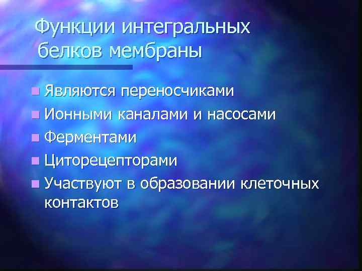 Функции интегральных белков мембраны n Являются переносчиками n Ионными каналами и насосами n Ферментами