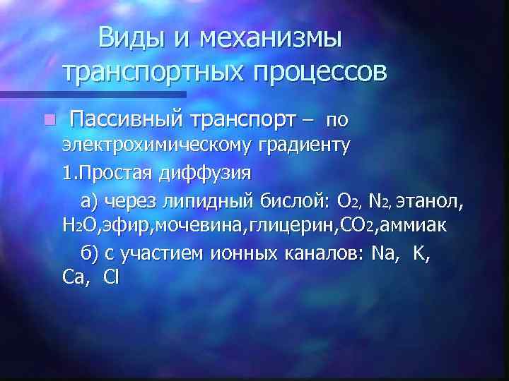 Виды и механизмы транспортных процессов n Пассивный транспорт – по электрохимическому градиенту 1. Простая