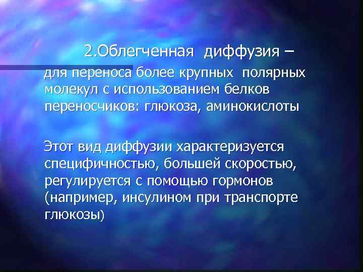 2. Облегченная диффузия – для переноса более крупных полярных молекул с использованием белков переносчиков: