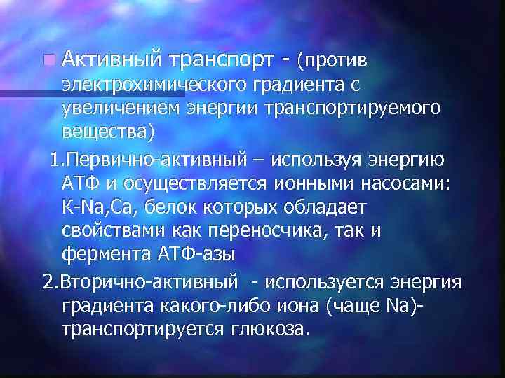 n Активный транспорт - (против электрохимического градиента с увеличением энергии транспортируемого вещества) 1. Первично-активный