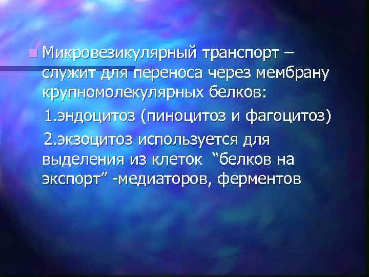 n Микровезикулярный транспорт – служит для переноса через мембрану крупномолекулярных белков: 1. эндоцитоз (пиноцитоз