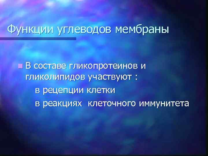 Функции углеводов мембраны n. В составе гликопротеинов и гликолипидов участвуют : в рецепции клетки
