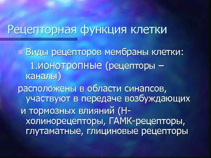 Рецепторная функция клетки n Виды рецепторов мембраны клетки: 1. ионотропные (рецепторы – каналы) расположены