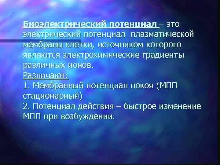 Биоэлектрический потенциал – это электрический потенциал плазматической мембраны клетки, источником которого являются электрохимические градиенты