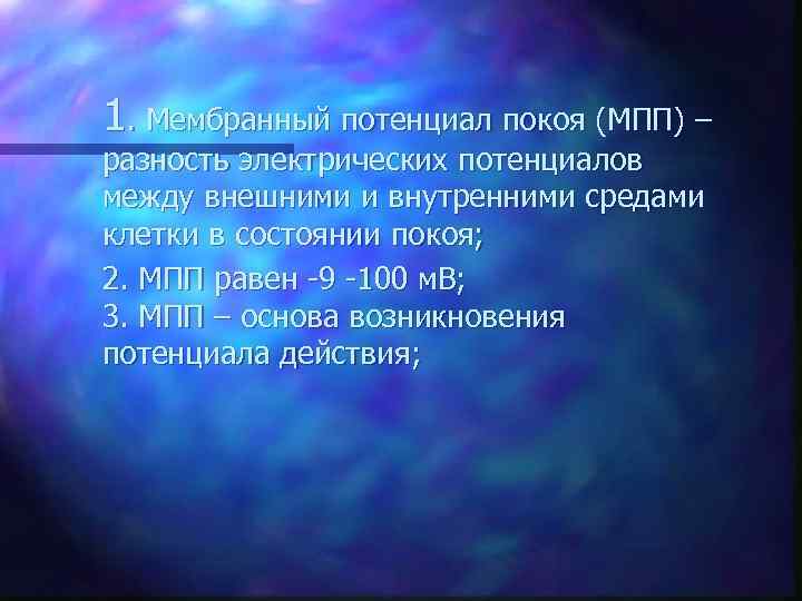 1. Мембранный потенциал покоя (МПП) – разность электрических потенциалов между внешними и внутренними средами