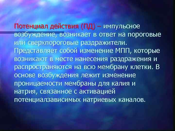 Потенциал действия (ПД) – импульсное возбуждение, возникает в ответ на пороговые или сверхпороговые раздражители.